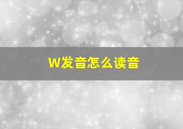 W发音怎么读音