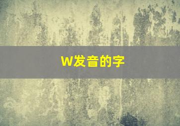 W发音的字