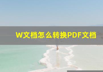 W文档怎么转换PDF文档