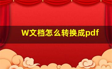 W文档怎么转换成pdf