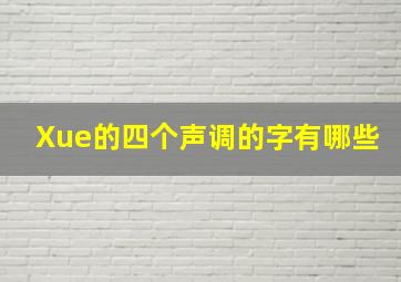 Xue的四个声调的字有哪些