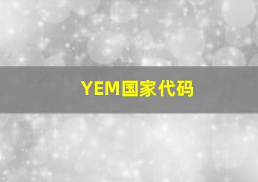 YEM国家代码