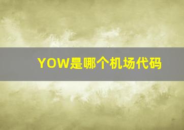 YOW是哪个机场代码