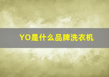 YO是什么品牌洗衣机