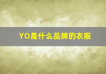 YO是什么品牌的衣服