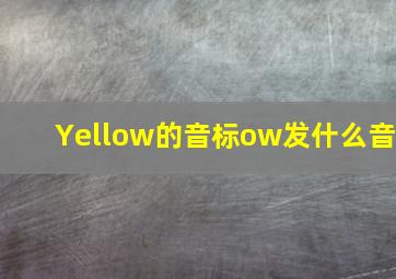 Yellow的音标ow发什么音