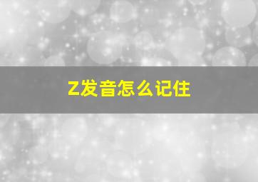 Z发音怎么记住