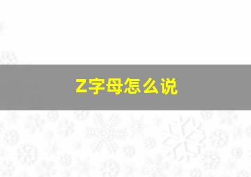 Z字母怎么说