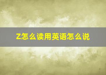 Z怎么读用英语怎么说