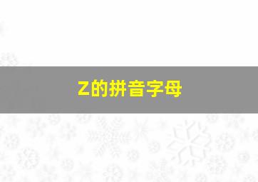 Z的拼音字母