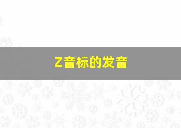 Z音标的发音