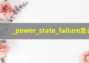 _power_state_failure怎么办