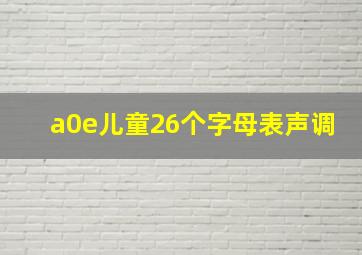 a0e儿童26个字母表声调