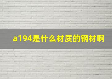 a194是什么材质的钢材啊