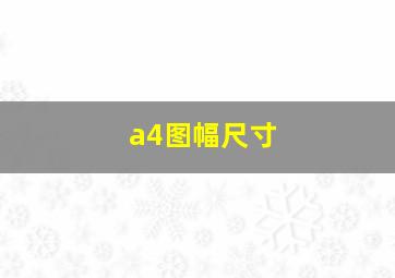 a4图幅尺寸