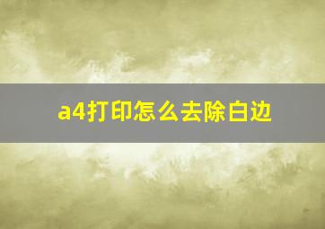 a4打印怎么去除白边