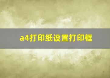 a4打印纸设置打印框