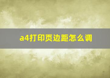 a4打印页边距怎么调