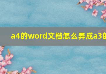 a4的word文档怎么弄成a3的