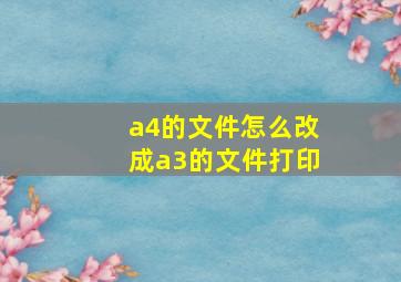 a4的文件怎么改成a3的文件打印