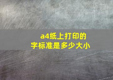 a4纸上打印的字标准是多少大小