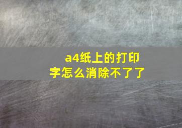 a4纸上的打印字怎么消除不了了