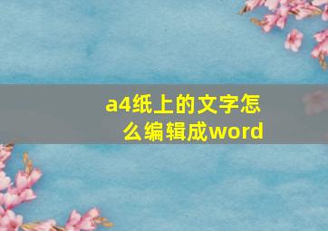 a4纸上的文字怎么编辑成word