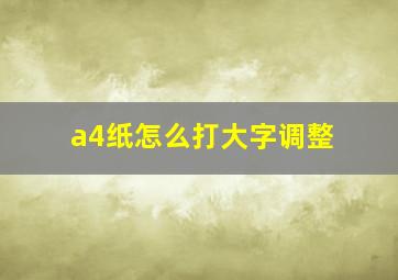 a4纸怎么打大字调整