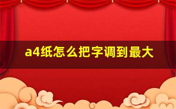 a4纸怎么把字调到最大