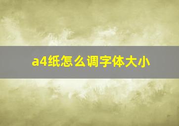 a4纸怎么调字体大小