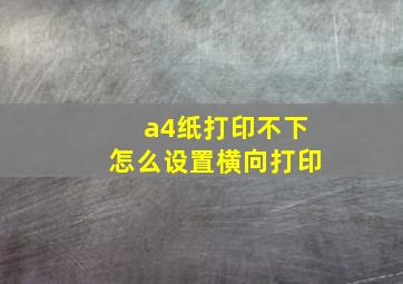 a4纸打印不下怎么设置横向打印