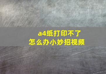 a4纸打印不了怎么办小妙招视频