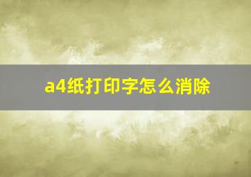 a4纸打印字怎么消除