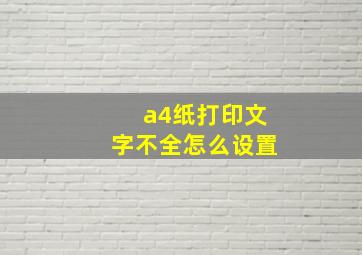 a4纸打印文字不全怎么设置