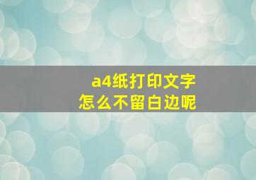 a4纸打印文字怎么不留白边呢