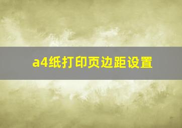 a4纸打印页边距设置