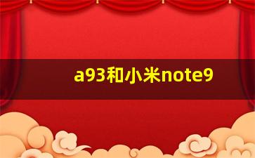 a93和小米note9