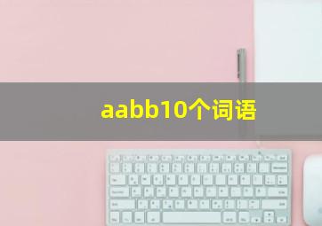 aabb10个词语