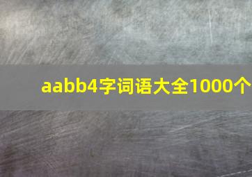 aabb4字词语大全1000个