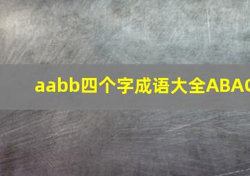 aabb四个字成语大全ABAC