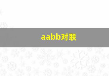 aabb对联