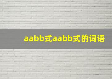 aabb式aabb式的词语