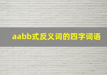 aabb式反义词的四字词语