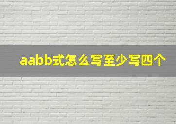 aabb式怎么写至少写四个