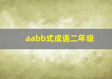 aabb式成语二年级