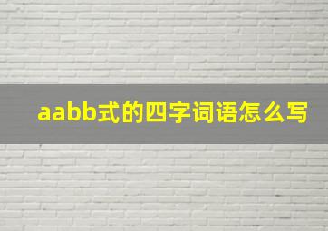 aabb式的四字词语怎么写