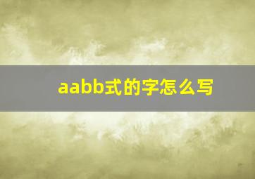 aabb式的字怎么写