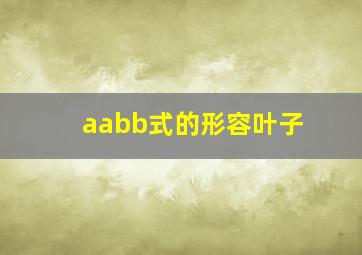 aabb式的形容叶子