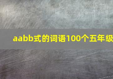 aabb式的词语100个五年级