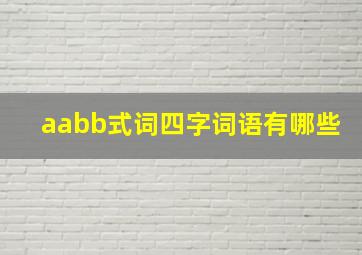 aabb式词四字词语有哪些